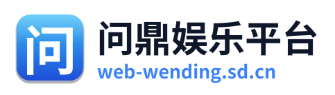 问鼎娱乐平台